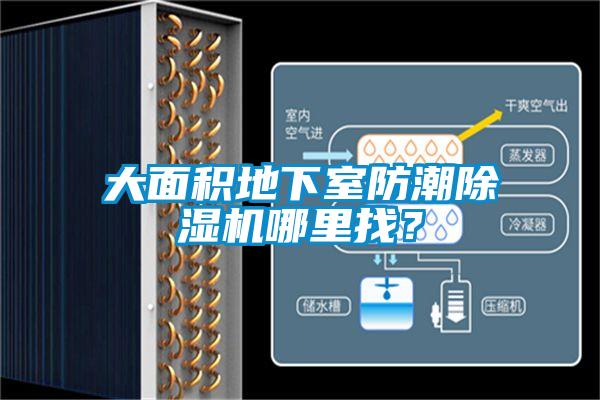 大面積地下室防潮除濕機(jī)哪里找？