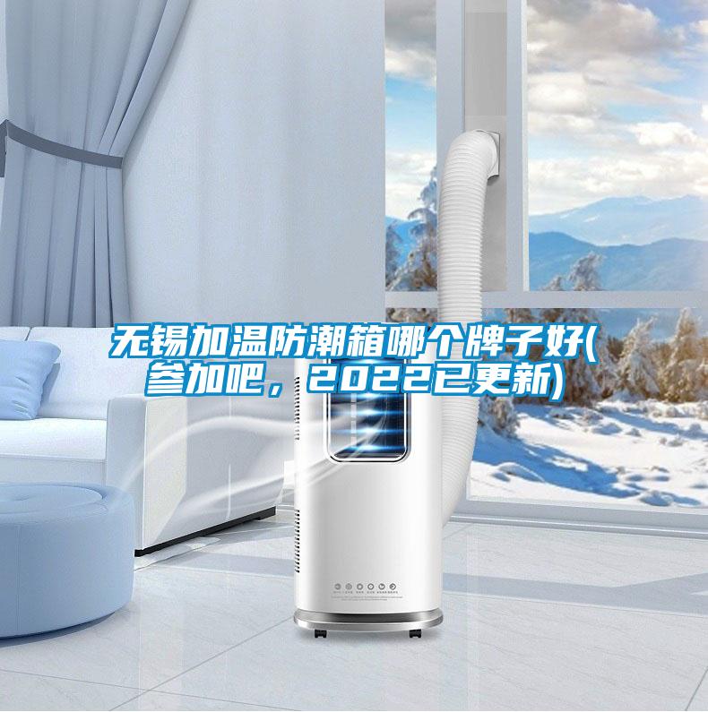無錫加溫防潮箱哪個(gè)牌子好(參加吧，2022已更新)