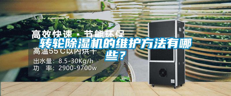 轉輪除濕機的維護方法有哪些？