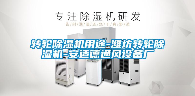 轉(zhuǎn)輪除濕機用途-濰坊轉(zhuǎn)輪除濕機-安適德通風設備廠