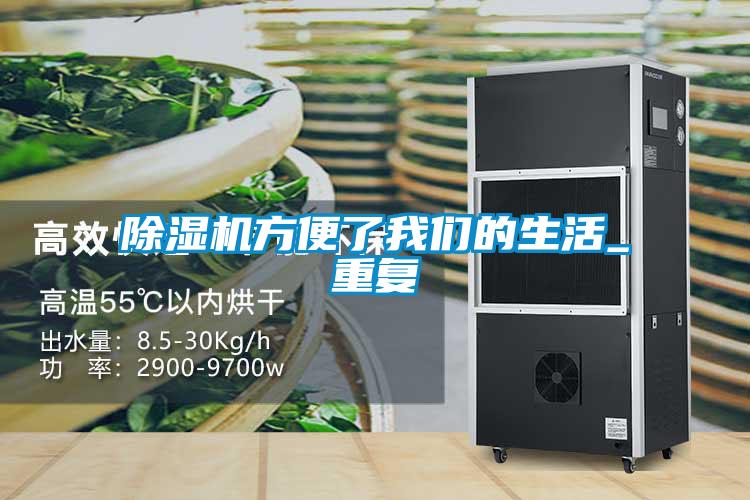 除濕機方便了我們的生活_重復(fù)