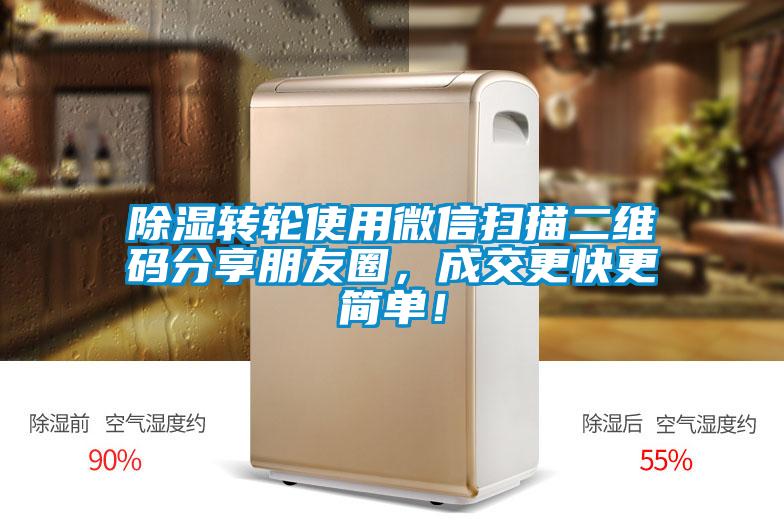 除濕轉(zhuǎn)輪使用微信掃描二維碼分享朋友圈，成交更快更簡(jiǎn)單！