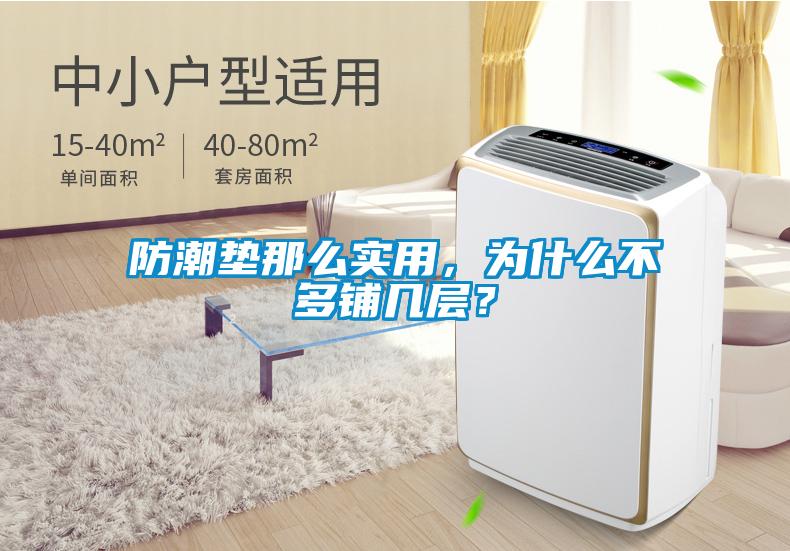 防潮墊那么實用，為什么不多鋪幾層？
