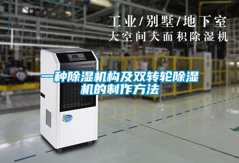 一種除濕機構(gòu)及雙轉(zhuǎn)輪除濕機的制作方法