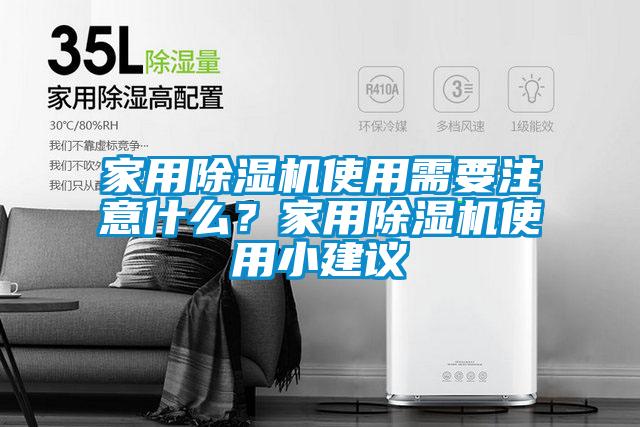 家用除濕機(jī)使用需要注意什么？家用除濕機(jī)使用小建議