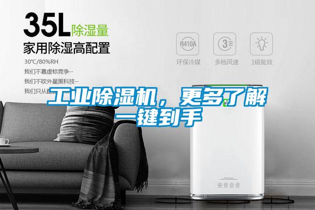 工業(yè)除濕機(jī)，更多了解一鍵到手