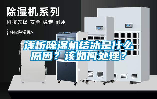 淺析除濕機(jī)結(jié)冰是什么原因？該如何處理？
