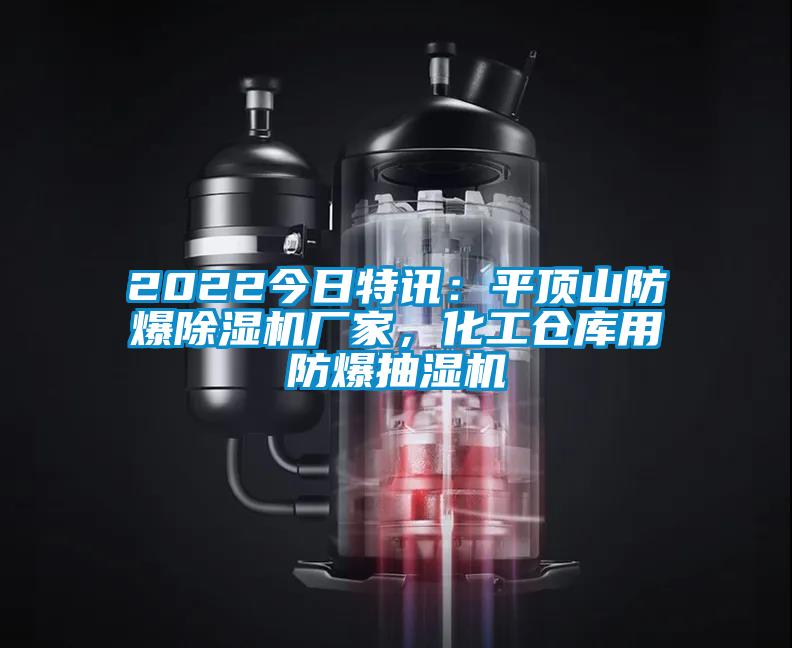 2022今日特訊：平頂山防爆除濕機(jī)廠家，化工倉(cāng)庫(kù)用防爆抽濕機(jī)
