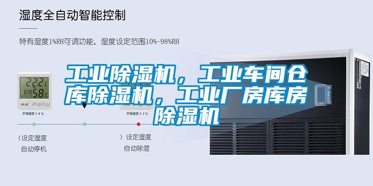 工業(yè)除濕機，工業(yè)車間倉庫除濕機，工業(yè)廠房庫房除濕機
