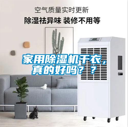 家用除濕機(jī)干衣，真的好嗎？？