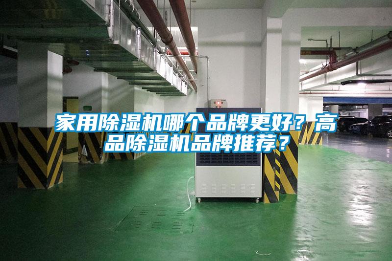 家用除濕機(jī)哪個(gè)品牌更好？高品除濕機(jī)品牌推薦？