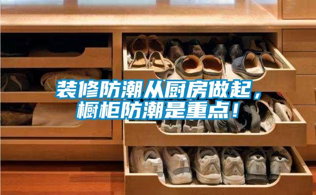 裝修防潮從廚房做起，櫥柜防潮是重點(diǎn)！