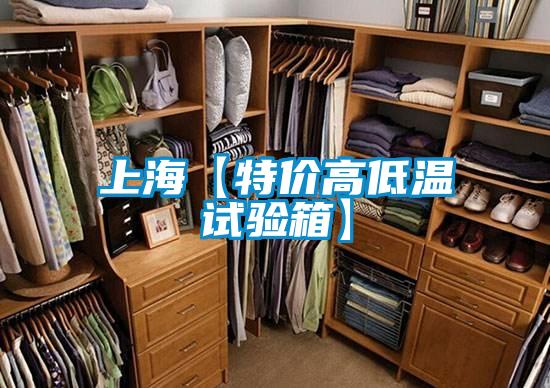 上?！咎貎r(jià)高低溫試驗(yàn)箱】