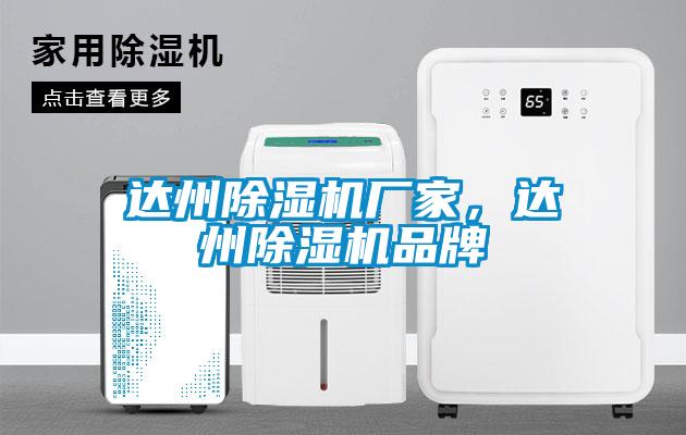 達(dá)州除濕機(jī)廠家，達(dá)州除濕機(jī)品牌