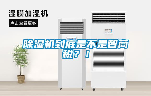 除濕機到底是不是智商稅？！