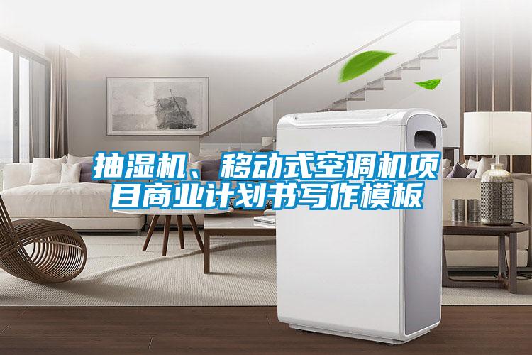 抽濕機(jī)、移動式空調(diào)機(jī)項(xiàng)目商業(yè)計(jì)劃書寫作模板