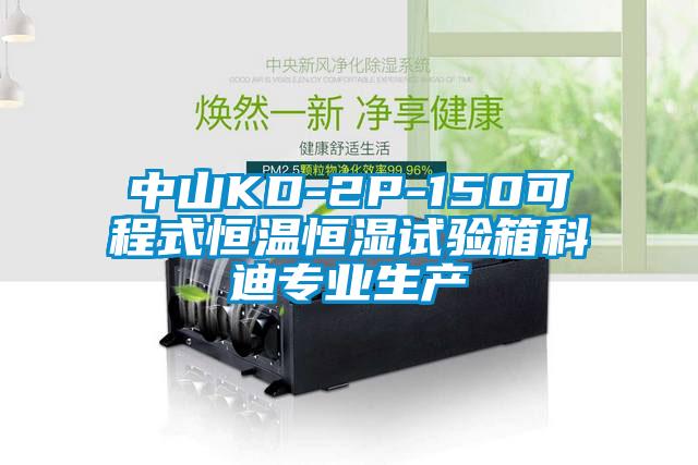中山KD-2P-150可程式恒溫恒濕試驗箱科迪專業(yè)生產