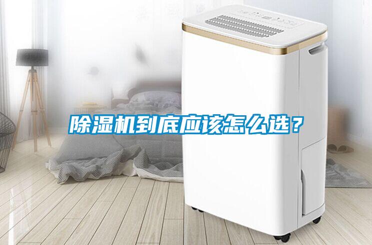 除濕機(jī)到底應(yīng)該怎么選？