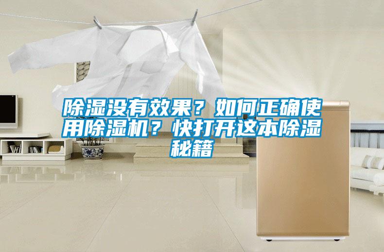 除濕沒有效果？如何正確使用除濕機？快打開這本除濕秘籍