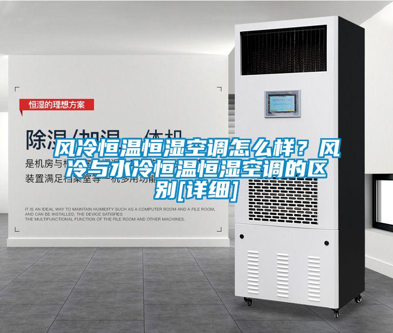 風(fēng)冷恒溫恒濕空調(diào)怎么樣？風(fēng)冷與水冷恒溫恒濕空調(diào)的區(qū)別[詳細(xì)]