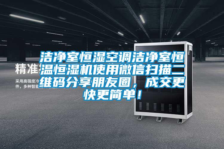 潔凈室恒濕空調(diào)潔凈室恒溫恒濕機(jī)使用微信掃描二維碼分享朋友圈，成交更快更簡(jiǎn)單！
