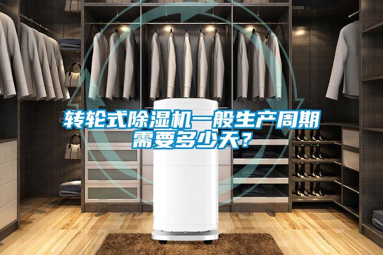 轉(zhuǎn)輪式除濕機(jī)一般生產(chǎn)周期需要多少天？