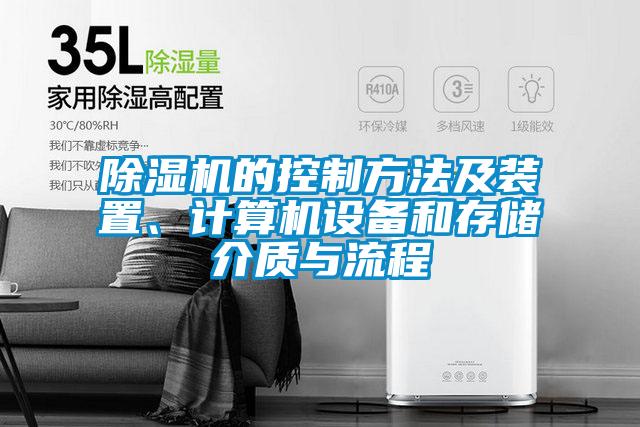 除濕機(jī)的控制方法及裝置、計(jì)算機(jī)設(shè)備和存儲(chǔ)介質(zhì)與流程
