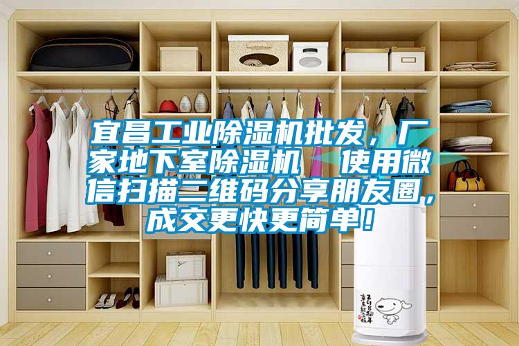 宜昌工業(yè)除濕機(jī)批發(fā)，廠家地下室除濕機(jī)  使用微信掃描二維碼分享朋友圈，成交更快更簡單！