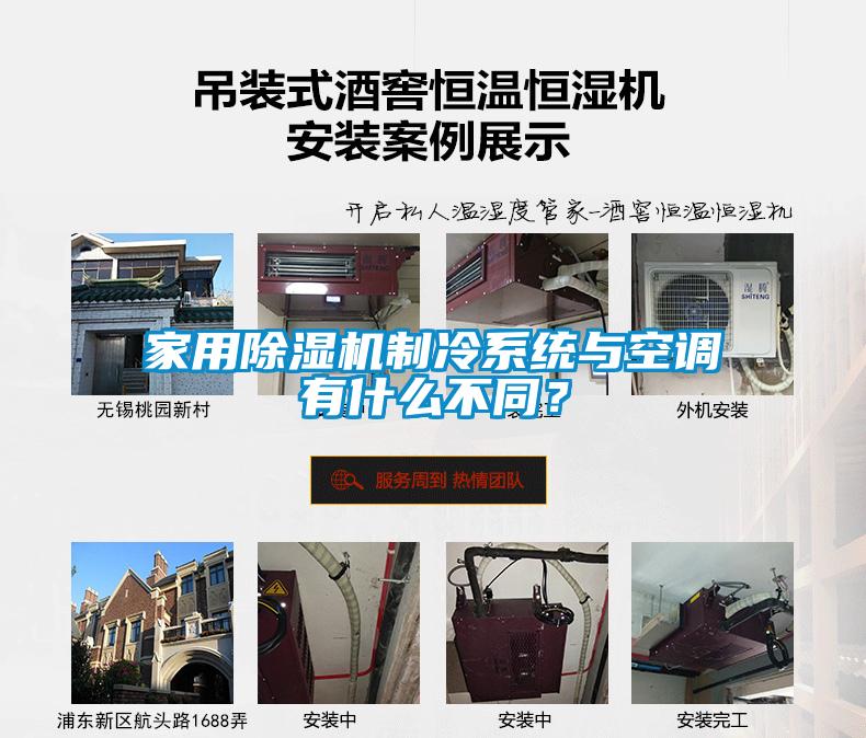 家用除濕機(jī)制冷系統(tǒng)與空調(diào)有什么不同？