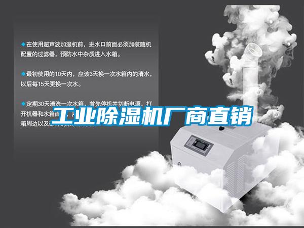 工業(yè)除濕機(jī)廠商直銷(xiāo)