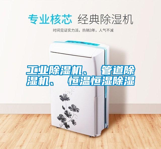 工業(yè)除濕機(jī)、 管道除濕機(jī)、 恒溫恒濕除濕
