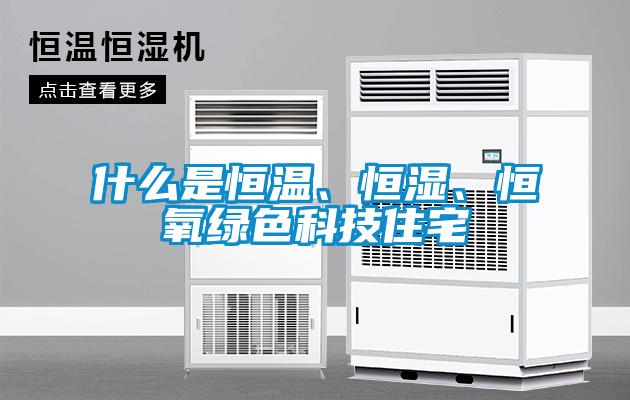 什么是恒溫、恒濕、恒氧綠色科技住宅