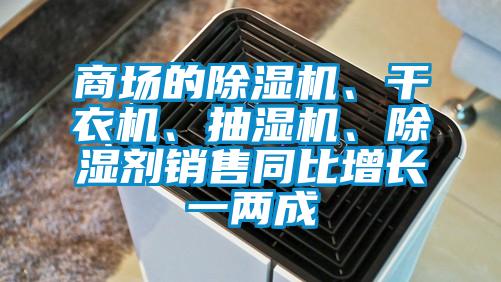 商場(chǎng)的除濕機(jī)、干衣機(jī)、抽濕機(jī)、除濕劑銷售同比增長(zhǎng)一兩成