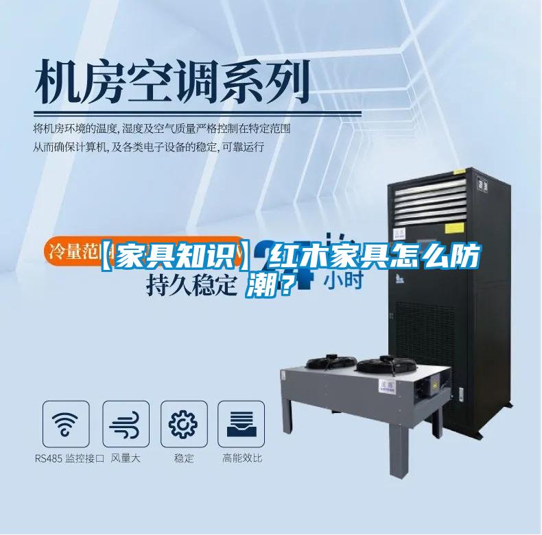【家具知識(shí)】紅木家具怎么防潮？