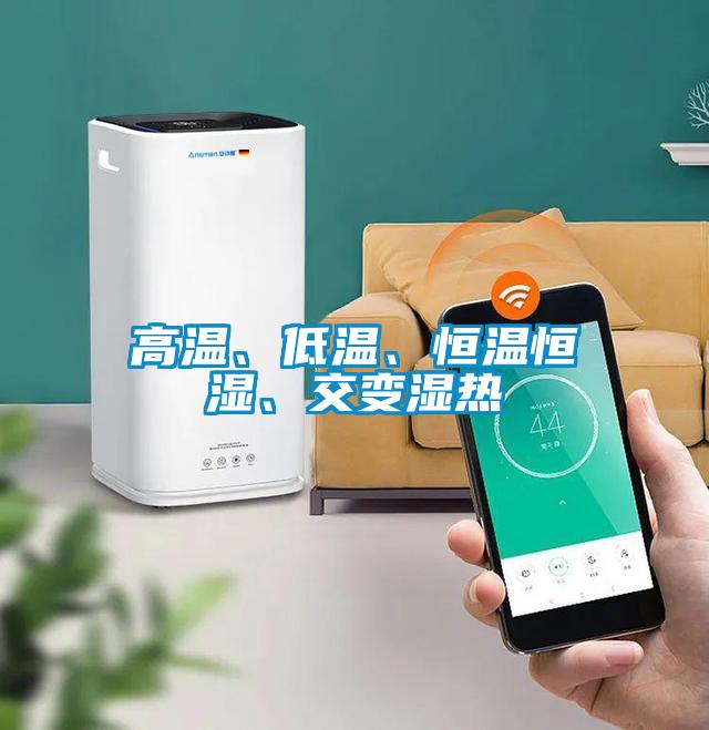 高溫、低溫、恒溫恒濕、交變濕熱