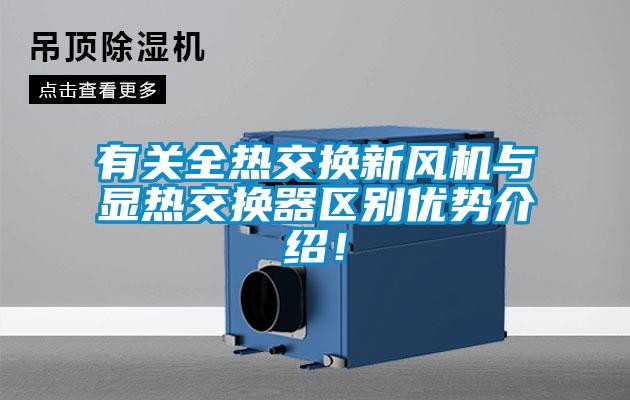 有關(guān)全熱交換新風(fēng)機(jī)與顯熱交換器區(qū)別優(yōu)勢(shì)介紹！