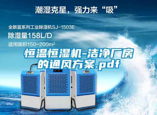 恒溫恒濕機(jī)-潔凈廠(chǎng)房的通風(fēng)方案.pdf
