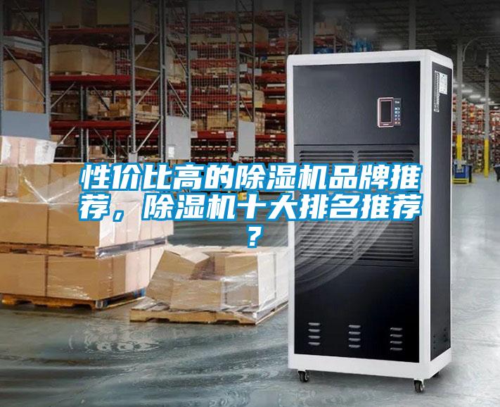 性價比高的除濕機品牌推薦，除濕機十大排名推薦？
