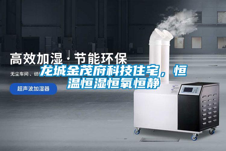 龍城金茂府科技住宅，恒溫恒濕恒氧恒靜