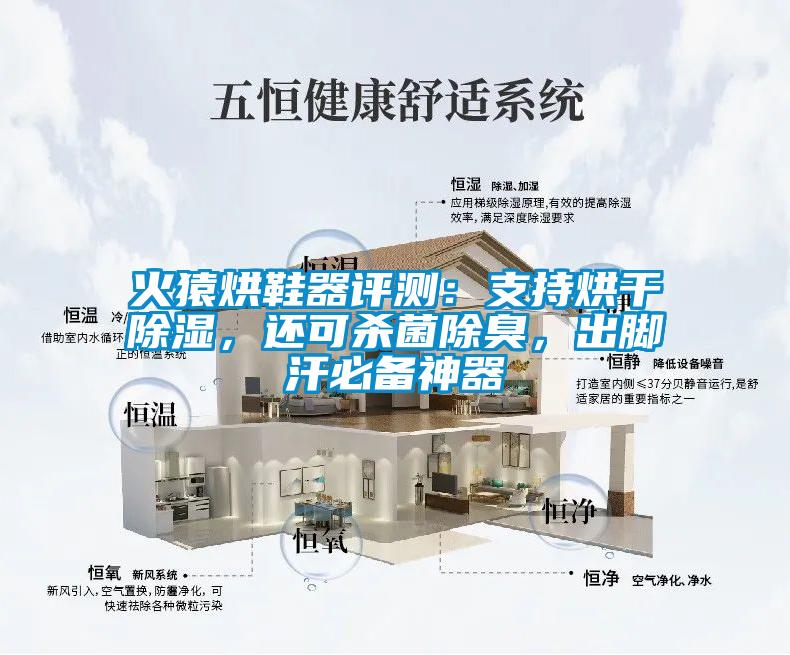 火猿烘鞋器評(píng)測(cè)：支持烘干除濕，還可殺菌除臭，出腳汗必備神器
