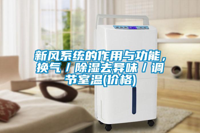 新風(fēng)系統(tǒng)的作用與功能，換氣／除濕去異味／調(diào)節(jié)室溫(價格)