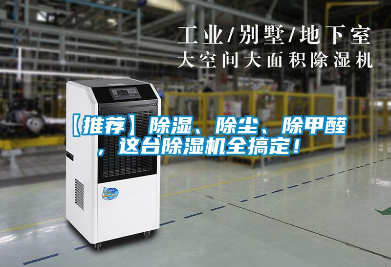 【推薦】除濕、除塵、除甲醛，這臺(tái)除濕機(jī)全搞定！