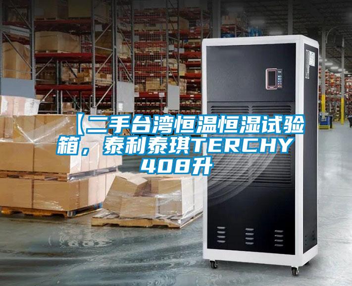 【二手臺灣恒溫恒濕試驗箱，泰利泰琪TERCHY408升