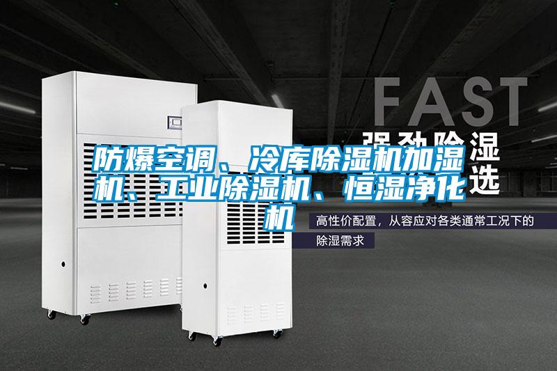 防爆空調(diào)、冷庫除濕機加濕機、工業(yè)除濕機、恒濕凈化機