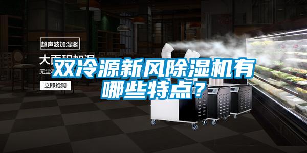 雙冷源新風(fēng)除濕機(jī)有哪些特點(diǎn)？