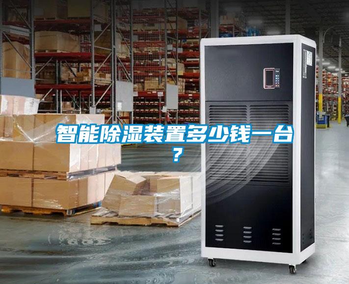 智能除濕裝置多少錢一臺？