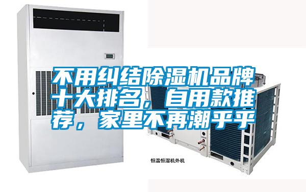 不用糾結(jié)除濕機品牌十大排名，自用款推薦，家里不再潮乎乎