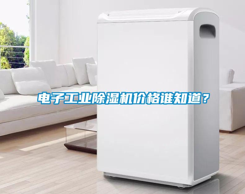 電子工業(yè)除濕機(jī)價(jià)格誰(shuí)知道？