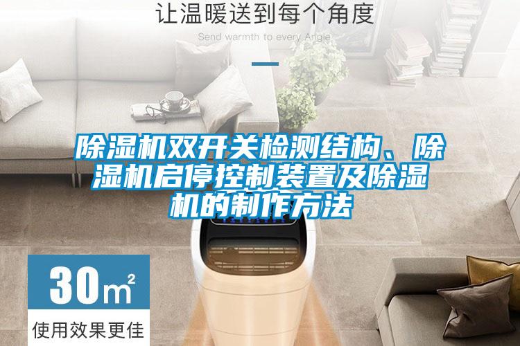 除濕機雙開關(guān)檢測結(jié)構(gòu)、除濕機啟?？刂蒲b置及除濕機的制作方法