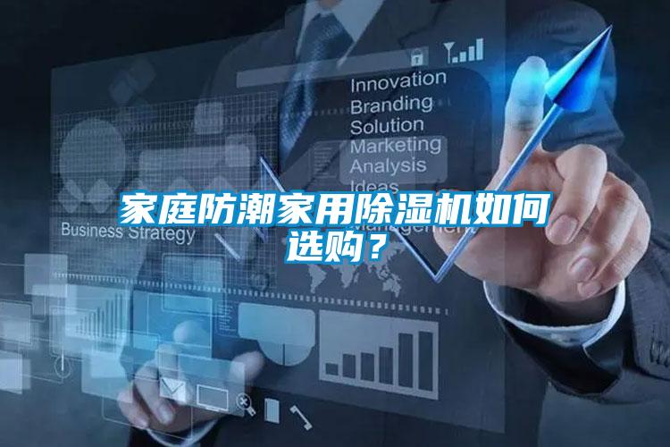 家庭防潮家用除濕機(jī)如何選購(gòu)？